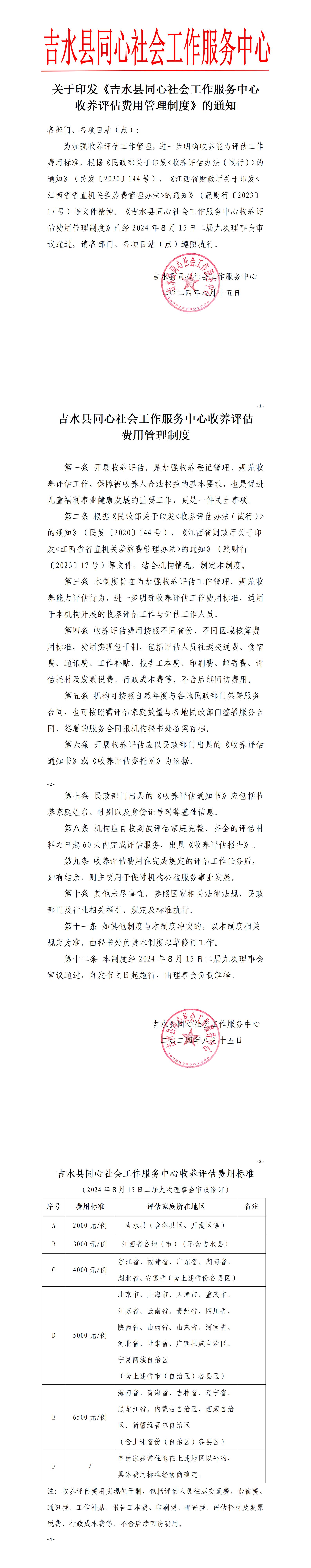 吉水同心社工收养能力评估费用标准_01.jpg