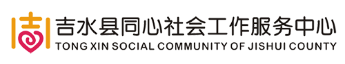 吉水县同心社会工作服务中心