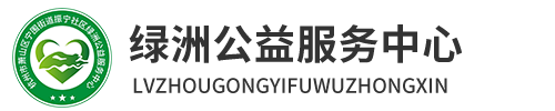 绿洲公益服务中心