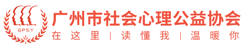 广州市社会心理公益协会
