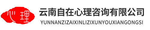 云南自在心理咨询有限公司